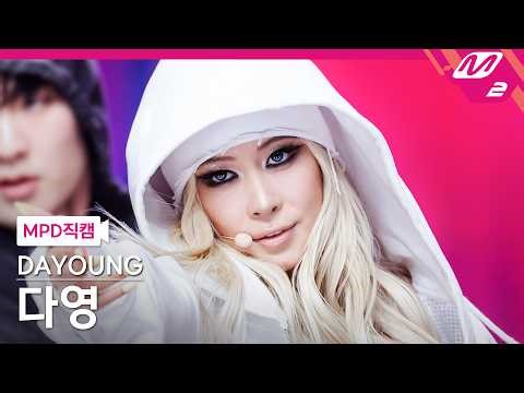 [MPD직캠] 다영 직캠 4K 'What's a girl to do' (DAYOUNG FanCam) | @MCOUNTDOWN_2026.4.9