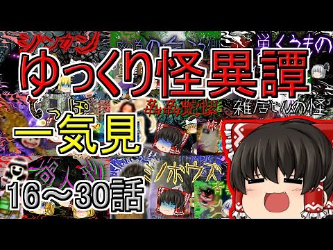 【総集編・一気見】ゆっくり怪異譚 16話～30話【ホラー】