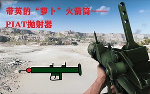 带英的“萝卜”火箭筒——PIAT抛射器