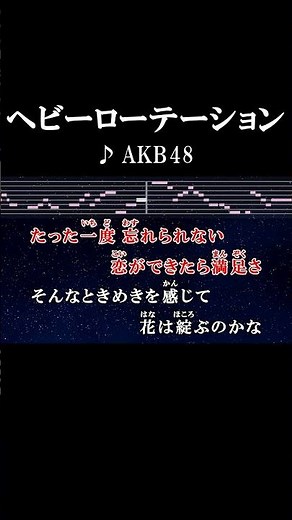 たった一度忘れられない恋ができたら満足さ #歌詞 #ヘビーローテーション #akb48 #onvocal #本人ボーカル #2010