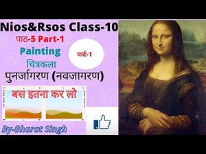 NIOS | Class - 10 |Painting | Chapter - 5 (part - 1) । पुनर्जागरण(नवजागरण)।