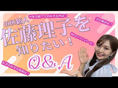 【新人🔰】『サトリコ』こと佐藤理子アナウンサーを知りたい！Q＆Aを紹介！