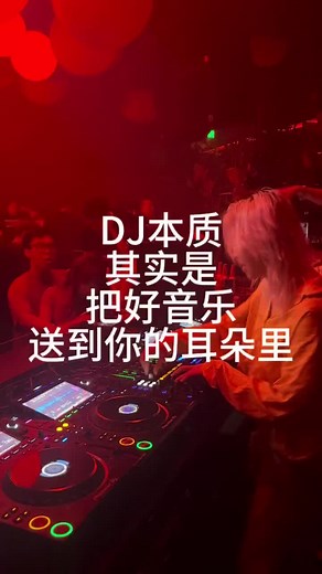 DJ本质其实是把好音乐送到你的耳朵里#好听音乐 #好听的歌曲 #好听 #DJ #女dj #夜场 #夜店 #酒吧 #蹦迪 #跳舞 #关注我 #开心