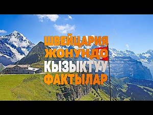 ШВЕЙЦАРИЯ ЖОНУНДО КЫЗЫКТУУ 10 ФАКТ