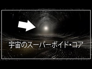 宇宙の恐ろしい空洞の核心に迫る特別な旅！