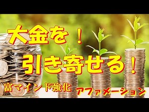 大金を引き寄せる 富マインド強化アファメーション