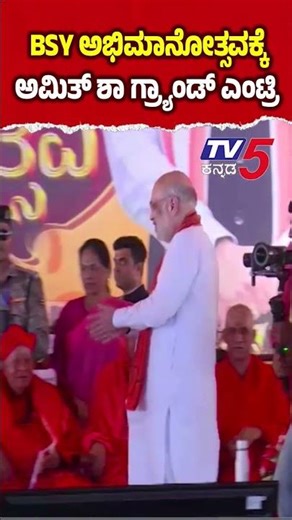 Amith Sha Grand Entry To BSY Abhimanotsagva: BSY ಅಭಿಮಾನೋತ್ಸವಕ್ಕೆ ಅಮಿತ್ ಶಾ ಗ್ರ್ಯಾಂಡ್ ಎಂಟ್ರಿ