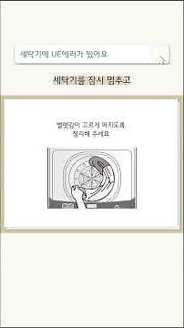 LG TROMM 드럼세탁기 UE에러 조치방법