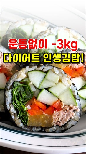 Just slice, roll, and you're done! Diet Gimbap recipe