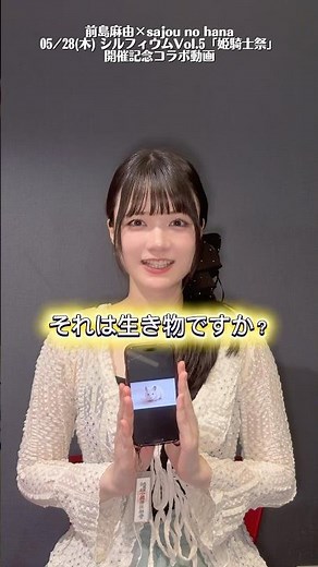 5/28(木)「シルフィウムVol.5姫騎士祭」開催まであと1週間！1年ぶりに前島麻由さんとアキネイターチャレンジをしました🔥
