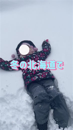 -2℃の中アイス作りに挑戦🍨 〜材料〜 シャーベット ・濃いめのジュース ・ジップロック2枚 ・氷 ・塩 アイス ・ボウル ・生クリーム ・牛乳 ・バニラエッセンス ・容器🫙 (ペットボトルや缶でも代用化) 〜作り方〜 シャーベット ①1枚の袋にジュースを入れる ②もう1枚の袋には氷と塩 ③②の中に①を入れて揉んだら完成 お家の中でも出来るよ✨ アイス ①ボウルに全ての材料を入れて混ぜる ②容器に液を入れてビニールテープでしっかり固定 ③②よりも大きい容器に雪と塩と共に入れる ④固まるまでひたすら振る混ぜる 途中のシェイクが私はお気に入りだったよ😂 外でやったけどお家の中でも冷やしながら作れるから 是非親子で挑戦してみてね🍨✨ ⚠️氷に塩/雪に塩 想像以上に冷たいので 素手は皮が凍ったから真似しないでね！ アフレコは2歳11ヶ月の次女ちゃんと初挑戦したよ💓 上手でびっくり🫢✨ #北海道 #冬 #アイス作り #3人育児