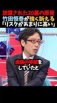 ㊗️100万再生！【竹田恒泰】放置された20基の原発｢リスクがあまりに高い｣