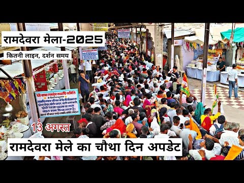 रामदेवरा मेले का आज चौथा दिन अपडेट | रामदेवरा में कितनी लंबी लाइन, दर्शन में समय Ramdevra mela 2025