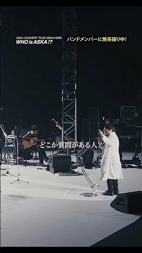 『ASKA CONCERT TOUR 2024≫2025-Who is ASKA!?』2025年2月15日(土)日本武道館公演 #ASKA #live #ライブ #日本武道館 #音楽