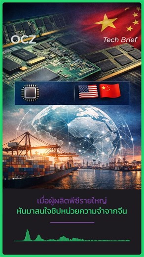 เมื่อผู้ผลิตพีซีรายใหญ่เริ่มหันมาสนใจชิปหน่วยความจำจากจีน ท่ามกลางปัญหาขาดแคลนชิประดับโลก #OCZ #Overclockzone #Memory #CXMT #DRAM #Asus #ACER #HP #DELL | Overclockzone