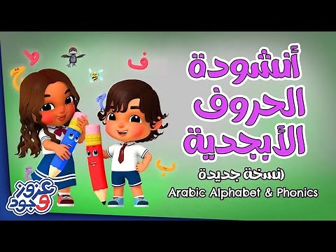 أنشودة الحروف الأبجدية | Arabic Alphabet & Phonics