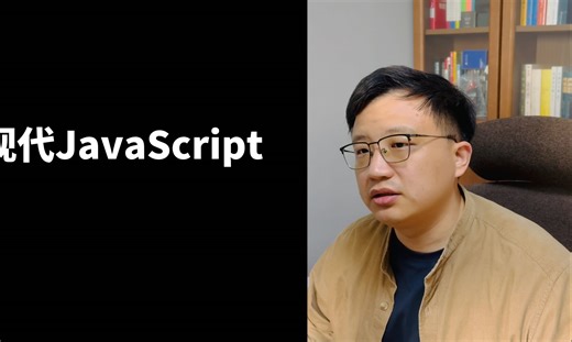 JavaScript的前世今生：什么是现代JavaScript？你还在学“古代”的JavaScript吗？