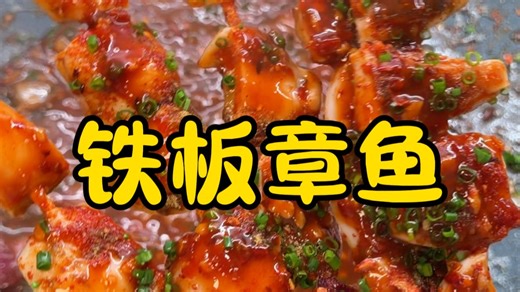章鱼不会做？快试试这个做法 真的巨香巨好吃