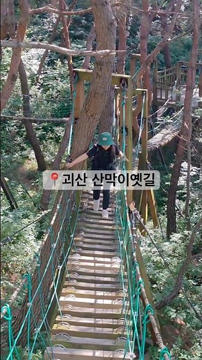 괴산 걷기좋은 산막이옛길 트레킹코스