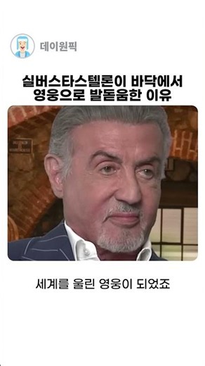 실버스타스텔론이 바닥에서 영웅으로 발돋움한 이유