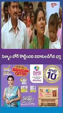 పెళ్ళాం బోర్ కొట్టిందని విడాకులడిగిన భర్త #harikrishna #bandlaganesh #shorts #ytshorts #teluguone