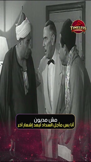 مش مديون أنا بس مأجل السداد لبعد إشعار آخر😂😂 | القلب له أحكام 1956