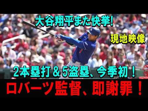 【大爆発】大谷翔平が今季初の2HR＋5盗塁！歴史級の活躍にロバーツ監督も思わず謝罪した理由とは？