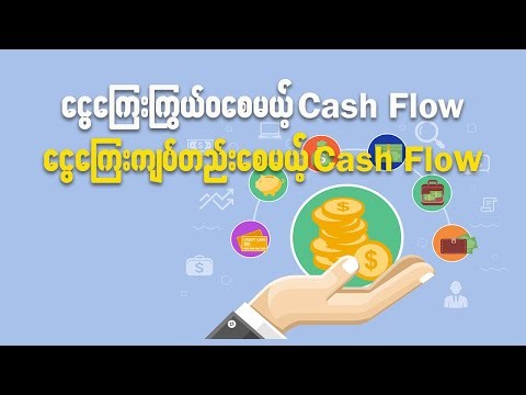 ငွေကြေးတိုးပွားစေမယ့် Cash Flow နဲ့ ငွေကြေးကျပ်တည်းစေမယ့် Cash Flow