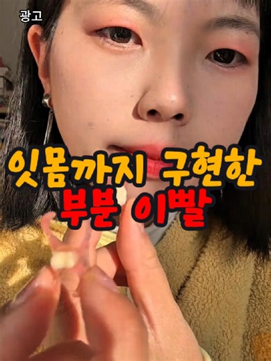 📌786번 구매 : 부분 이빨 키트 / 상세 상품은 프로필 링크를 확인하세요 #치아 #틀니 #이빨 #꿀템 #쿠팡추천템 #꿀템추천