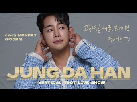 ● 정다한의 버티컬 트롯 LIVE 매주 월요일 밤 8시(26.3.30) ● #정다한 #정통트롯명곡추천 #레트로감성트롯 #핫트롯무대 #버티컬트롯라이브 #불타는트롯맨 #현역가왕