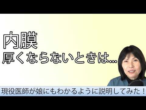 移植周期に内膜が薄いといわれたらどうするのか～厚くする治療の選択肢とエビデンス～