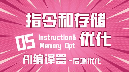 算子优化的指令和存储优化！向量化、张量化、存储优化等方法
