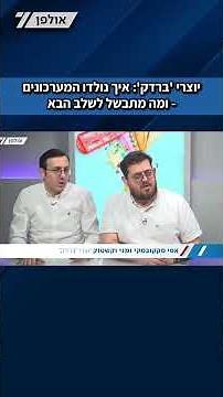 יוצרי 'ברדק' בראיון לפורים: כך נולדו המערכונים שהפכו לתופעה חוצת מגזרים