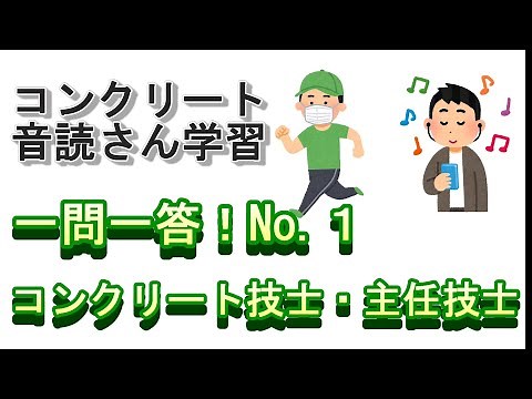 [Audio material] Question and answer! No. 1 (Concrete engineer and chief engineer exam preparation)