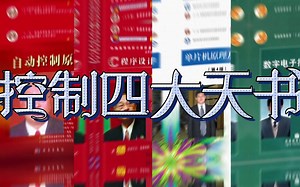 控制、自动化学子躲不过的四大天书