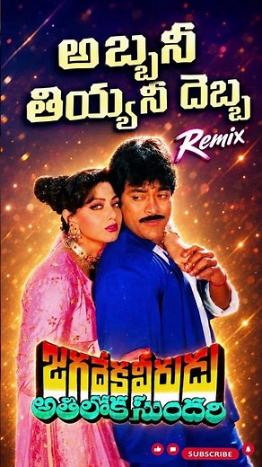 Abbani Tiyyani Debba Song DJ Remix | Telugu DJ Remix | High Bass | Chiranjeevi | Sridevi