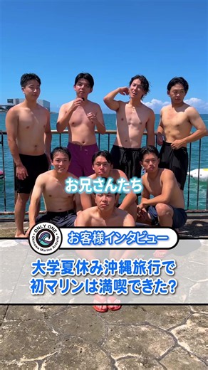 関西から夏休み旅行で遊びに来てくれました✨ ありがとうございます😊 オンリーワンマリンでは 12種類のマリンスポーツが遊び放題です😊 沖縄マリンスポーツの日常・情報を発信中！ みんなフォローしてね〜！ 🏄‍♂️県内最多！14種遊び放題🏄‍♂️ 【宜野湾エリア】 ◼︎ フライボード ◼︎ ジェットスキー ◼︎ ウェイクボード ◼︎ バナナボート、マーブル..etc 【北部エリア】瀬底島〜水納島 ◼︎ ダイビング ◼︎ シュノーケリング 【アクセス：電話番号】 ・マリンスポーツ（宜野湾）：080-6498-5805 ・ダイビング（北部）：080-2550-7034 •会社名：𝐎𝐍𝐋𝐘 𝐎𝐍𝐄 MARINE