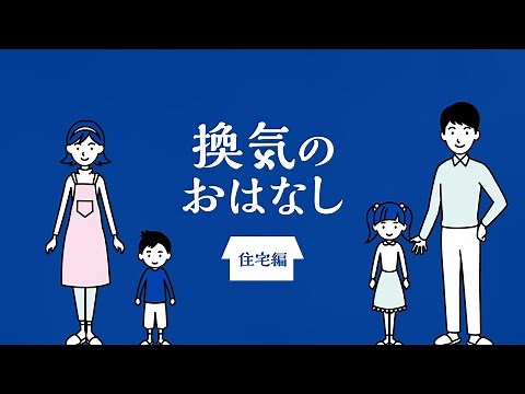 換気のおはなし 住宅編