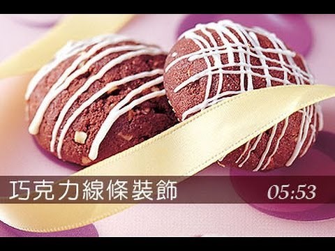 【楊桃美食網】巧克力裝飾秘訣