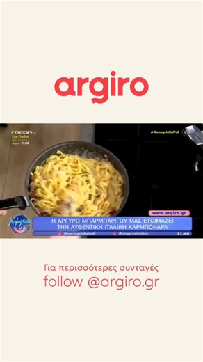 Argiro on Instagram: "🍝🧀 Σήμερα στο Χαμογέλα και Πάλι (@xamogelakaipali) φτιάξαμε την πιο ζεστή, κρεμένια και νόστιμη αυθεντική ιταλική καρμπονάρα! Eγώ την έφτιαξα με το παραδοσιακό αλλαντικό guanciale, αλλά αν δεν βρείτε μπορείτε να πάρετε μπέικον, απλά εκεί προσθέστε και λίγο λαδάκι ή βούτυρο γιατί θέλουμε τα λιπαρά, αφού το πιάτο μας σήμερα δεν είναι διαίτης 😋 Η πιο νόστιμη συνταγή για το Σαββατοκύριακο. Αναμένω εντυπώσεις αν και είμαι σίγουρη ότι θα ξετρελαθείτε👌❤️ #argirobarbarigou #arg