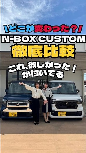 N-BOX CUSTOM徹底比較!! #hondacars光東#新型nbox