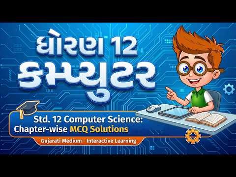 Std 12 Computer Most IMP MCQ for Board Exam | ધોરણ 12 કોમ્પ્યુટર સંપૂર્ણ MCQ સોલ્યુશન