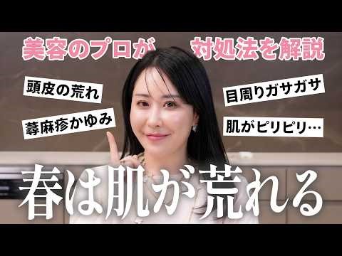[Sensitive Skin Must-See] Spring can be rough on your skin! Beauty professionals share tips on ho...