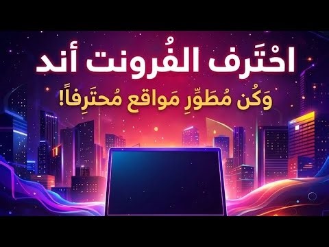 💻 "السر اللي مخبيينه عنك في Front-End 🤯 (شرح في 5 دقايق)"