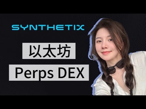 DeFi又活了？Synthetix即将在以太坊上线 Perps DEX，全网都在聊
