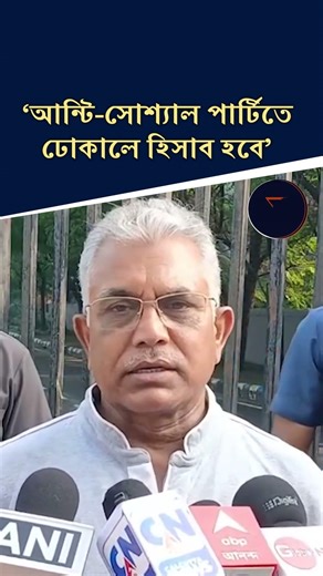 "আন্টি-সোশ্যাল পার্টিতে ঢোকালে হিসাব হবে" DILIP GHOSH | #dilipghosh #bjp #shorts