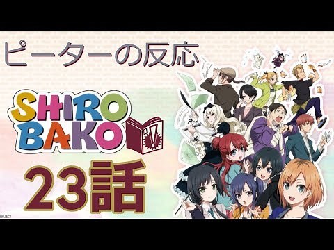 【海外の反応 アニメ】 SHIROBAKO 23話 アニメリアクション