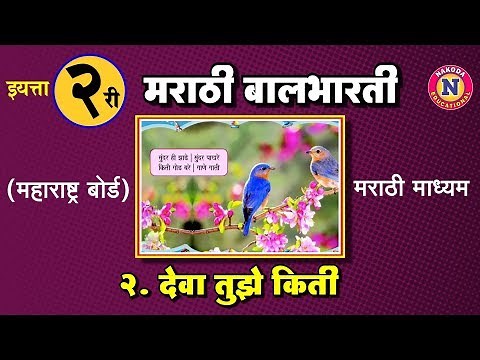 2nd Std Marathi Medium - Maharashtra Board - Marathi Balbharti - Kavita Ch.02 Deva Tujhe Kiti