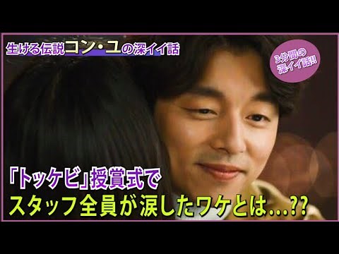 【 コン・ユ 】 トッケビ 制作発表会でとった驚きの行動とは...?? キムゴウン netflix 名シーン