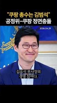 쿠팡 총수는 김범석 공정위-쿠팡 정면충돌 (20260429)